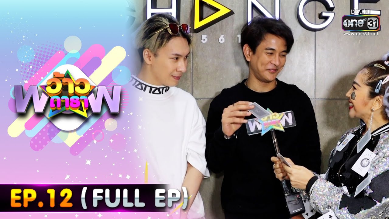 ว้าวดารา | EP.12 (FULL EP) | 25 มีนาคม 66 | one31