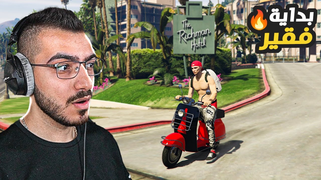 كيف تبدأ حياتك في اقوى سيرفر قراند 5 حياة واقعية 😍 قراند 5 GTA 5 RP 🔥