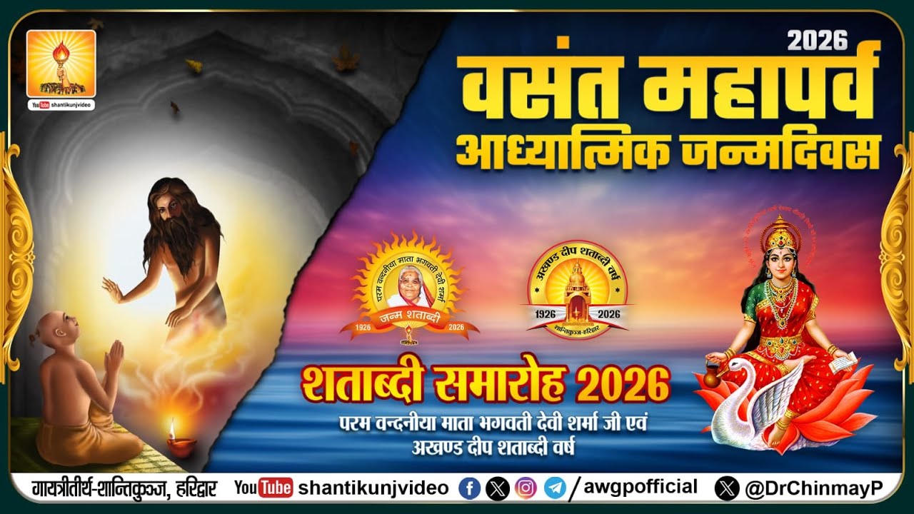 Vasant Panchami | बसंत पंचमी 2026 | शान्तिकुंज हरिद्वार || परम पूज्य गुरुदेव - आध्यात्मिक जन्मदिवस