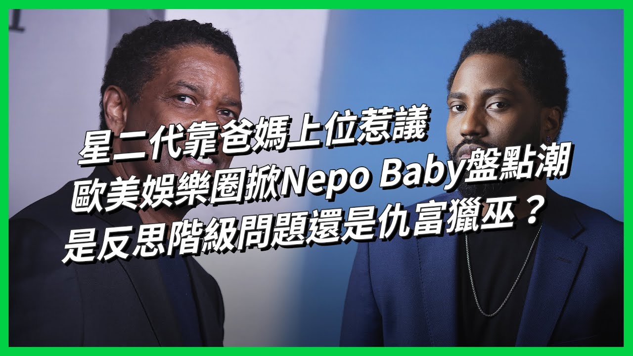 星二代靠爸媽上位惹議 歐美娛樂圈掀Nepo Baby盤點潮 是反思階級問題還是仇富獵巫？【TODAY 看世界】