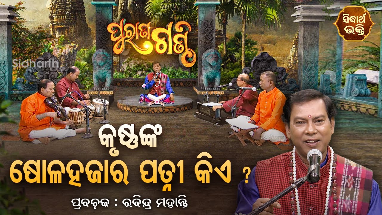 Purana Ganthi - EP- 99 | କୃଷ୍ଣଙ୍କ ଷୋଳ ହଜାର ପତ୍ନୀ କିଏ ? Prabachaka Rabindra Mohanty | SIDHARTH BHAKTI