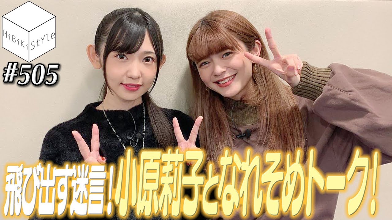 人気急上昇中の仲良し声優がハイテンショントーク！！【HiBiKi StYle 第505回】#紡木吏佐  #小原莉子