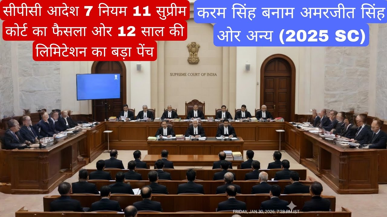 सीपीसी आदेश 7 नियम 11 सुप्रीम कोर्ट का फैसला ओर 12 साल की लिमिटेशन का बड़ा पेंच | #law #legal 