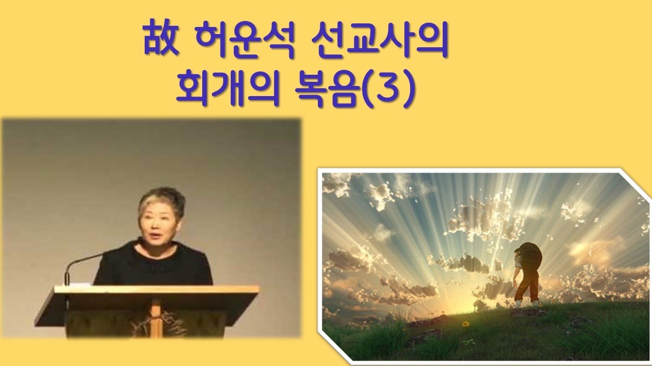 회개의 복음(3) 故 허운석 선교사