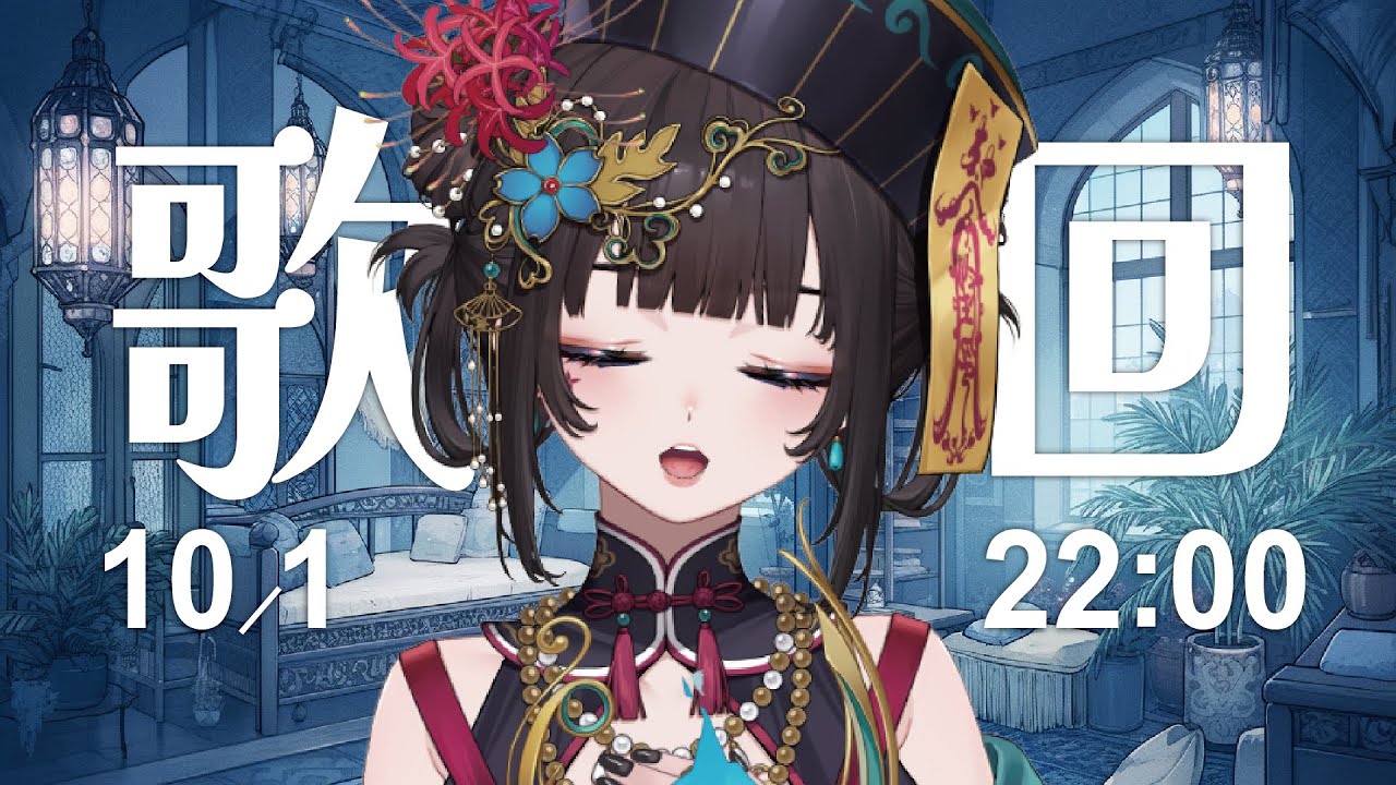 【歌回】怨念歌回 ｜帶著怨念，不靠技巧全是感情【舒穆祿梅緋／芥川組】#歌回 #singing #chinesesong