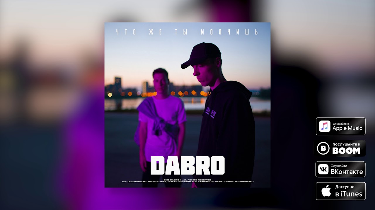 Dabro - Что же ты молчишь (премьера песни, 2019)