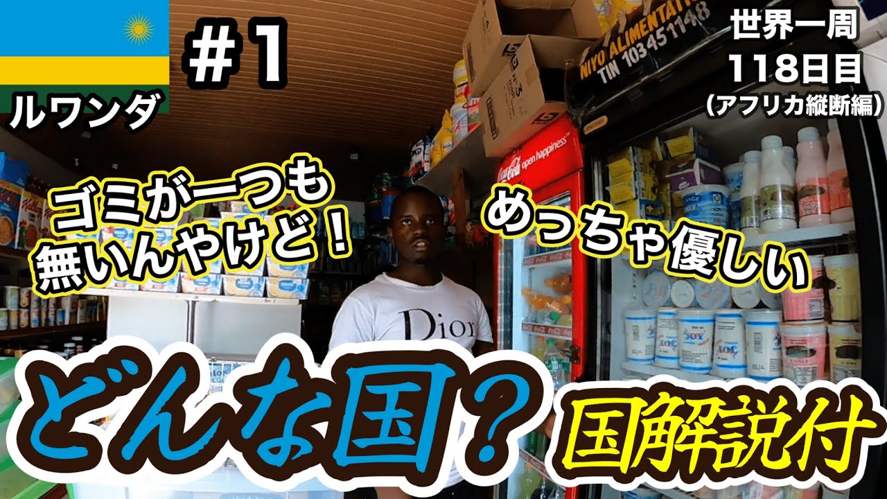 【どんな国？回】ルワンダ来てみたら、アフリカやのにゴミが全く無いねんけど！どういうこと？国解説付(国旗、宗教、言語など)！【ルワンダ観光#1(首都キガリ)】【アフリカ83話】