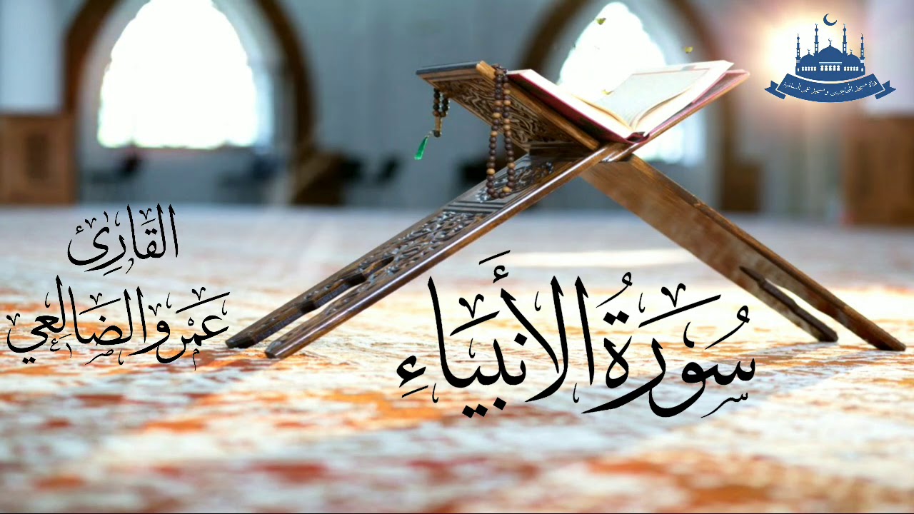 سورة الأنبياء بصوت القارئ/ عمرو بن علي الضالعي