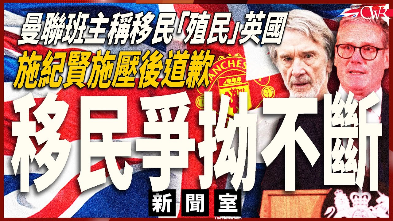 直播新聞室20260212｜曼聯班主稱移民「殖民」英國惹強烈反應 施紀賢施壓後道歉｜移民問題爭拗不斷 法拉奇斥工黨忽視問題｜施紀賢委任上議員再惹爭議｜Lime共享單車倫敦氾濫 數量超市議會合約訂明