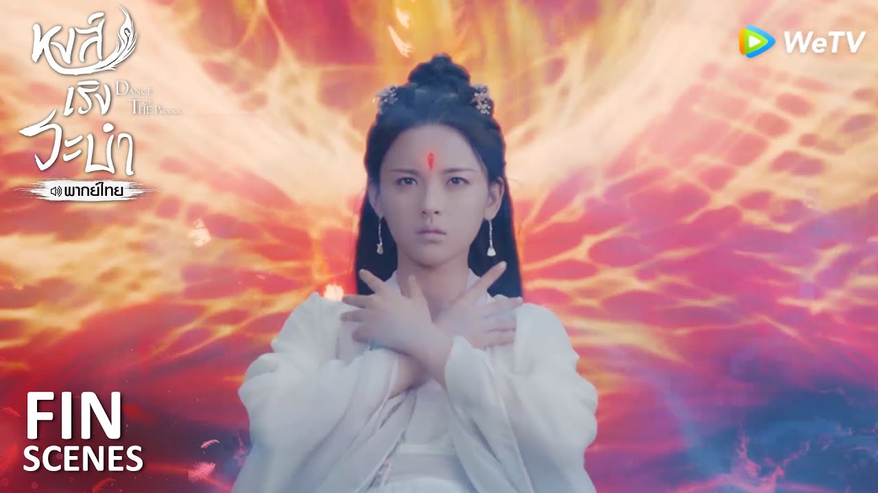 Fin | เฟิ่งอู่กลับมาแล้ว!! | หงส์เริงระบำ(พากย์ไทย) EP26 | ดู Full EP ที่ WeTV.vip