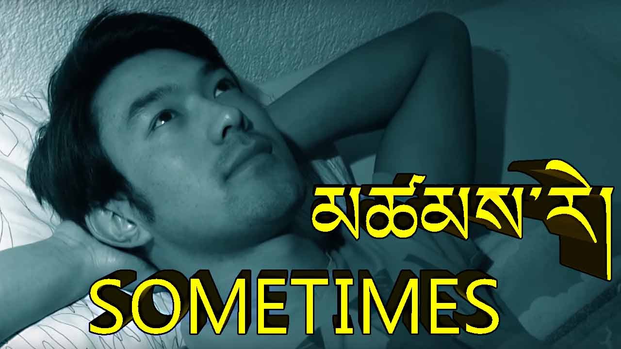 མཚམས་རེ། SOMETIMES TRINKHOR V