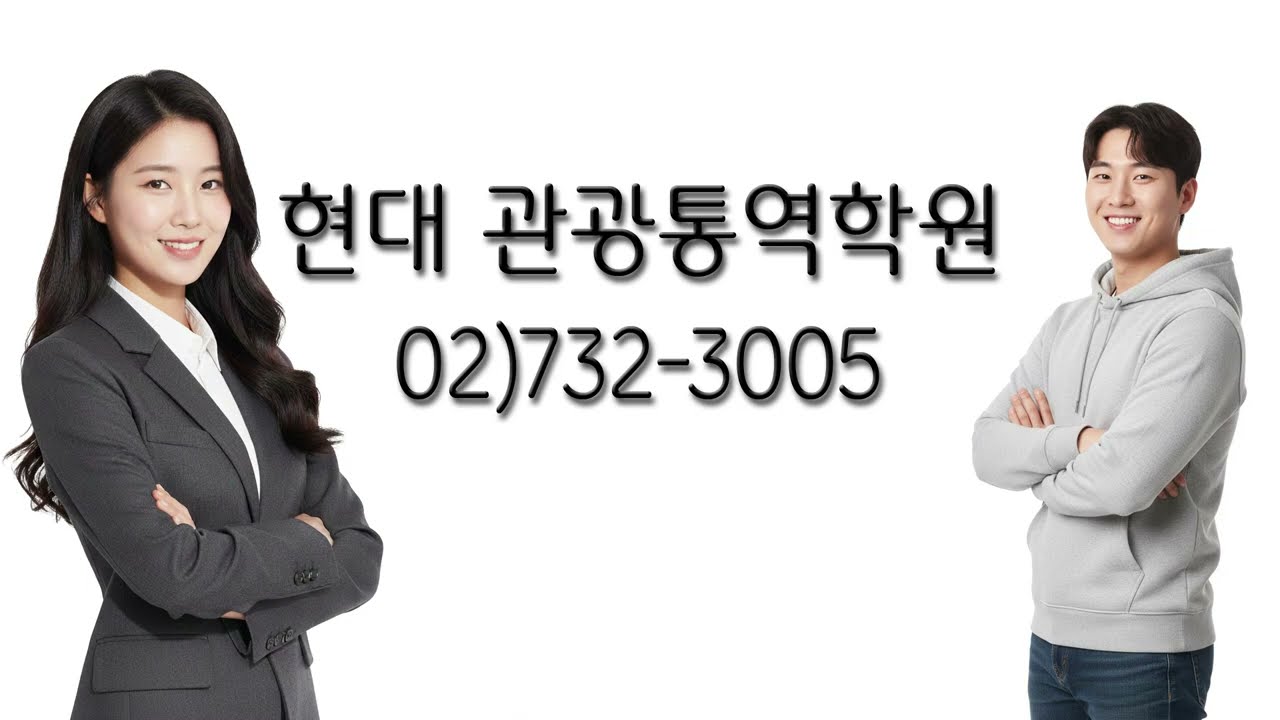 현대관광통역안내사학원 관광통역안내사 영어 면접 동영상 강의