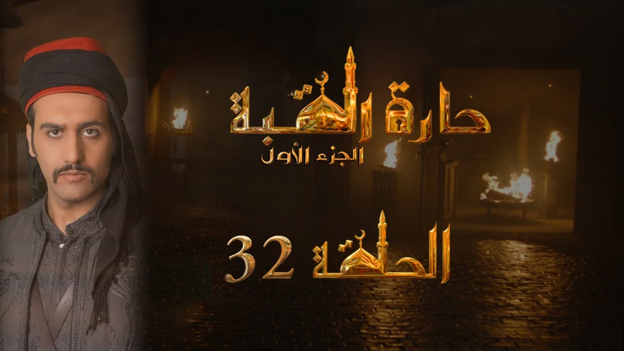 مسلسل حارة القبة الحلقة 32 الثانية والثلاثون بطولة ماجد عيسى