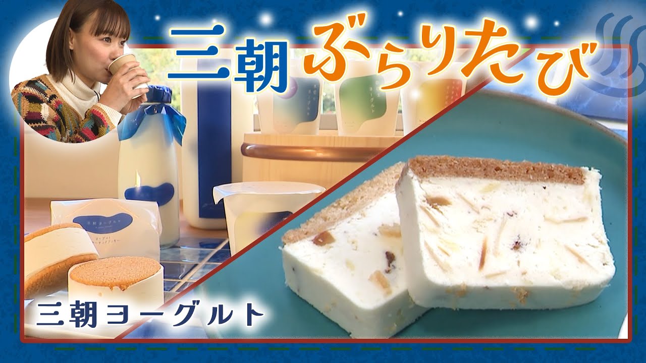 湯あがりにヨーグルトを！温泉本通りにある専門店「三朝ヨーグルト」【三朝ぶらりたび】