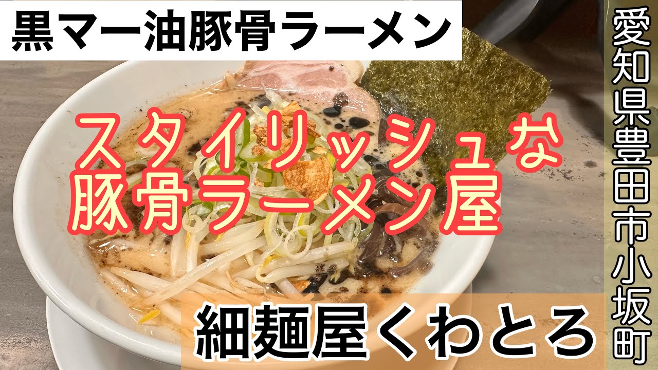 【豚🐷と骨🦴 3／3】愛知県豊田市小坂町　細麺屋くわとろ　黒マー油の旨い黒マー油豚骨ラーメンを食す