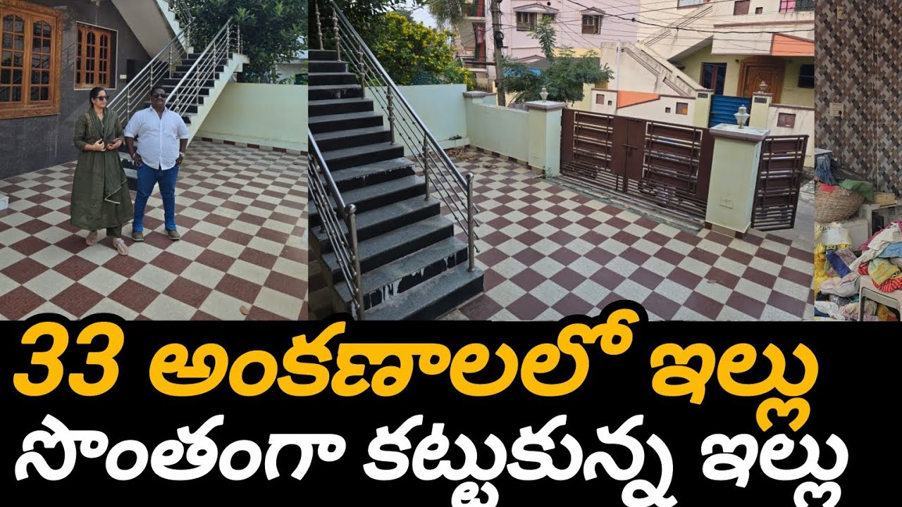 33 అంకణాల స్థలంలో సొంతంగా కట్టుకున్న ఇల్లు తక్కువ రేటుకు వస్తుంది కావలసిన వాళ్లు కాల్ నెల్లూరు 