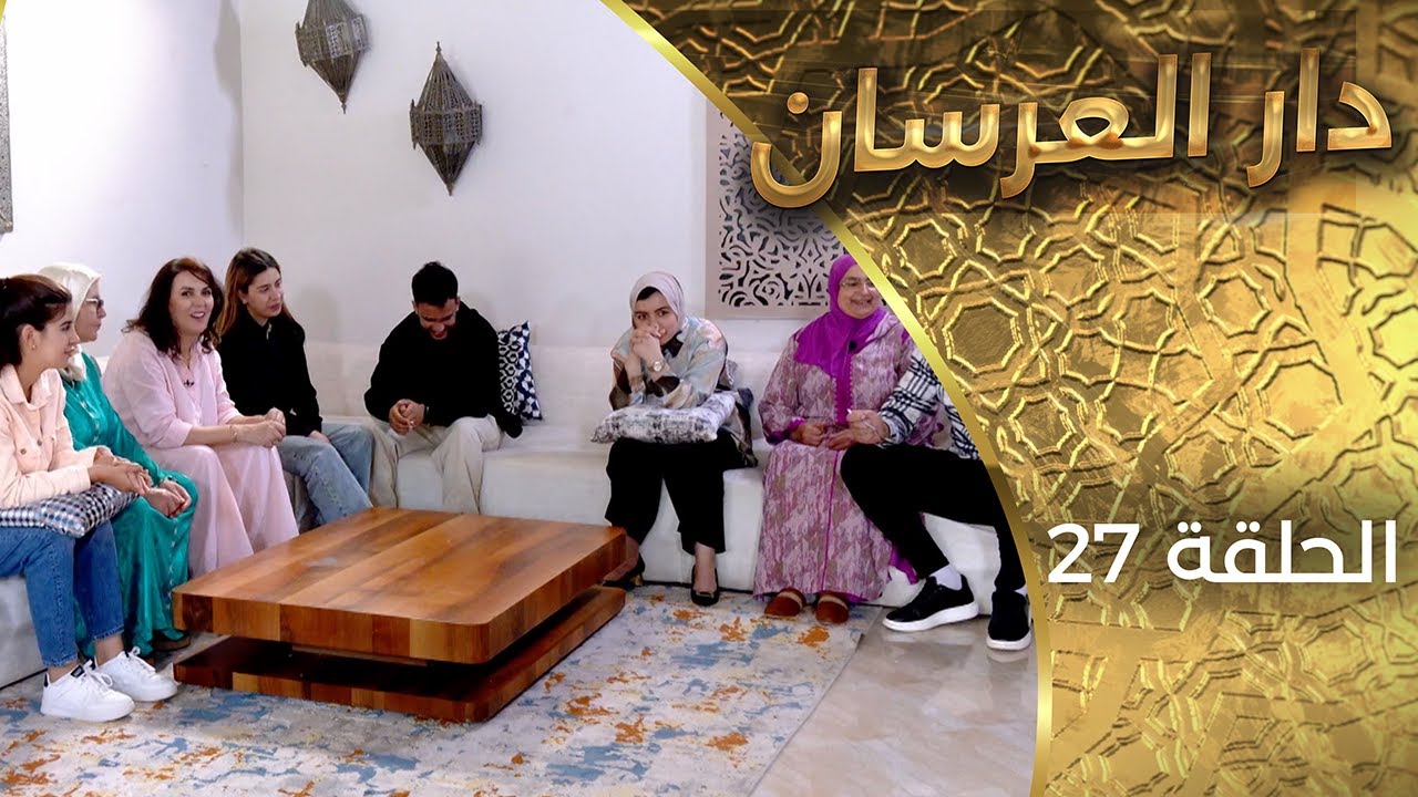 دار العرسان  الحلقة 27 Dar l3erssan