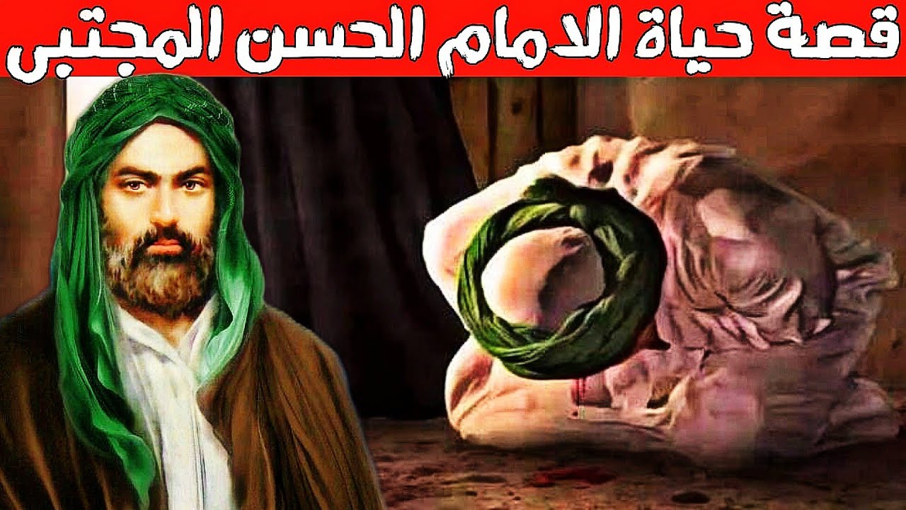 حقائق واسرار عن الامام الحسن المجتبى عليه السلام