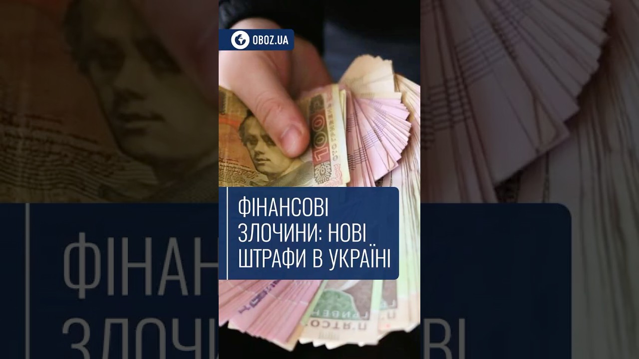 💰 Фінансові злочини: нові штрафи в Україні
