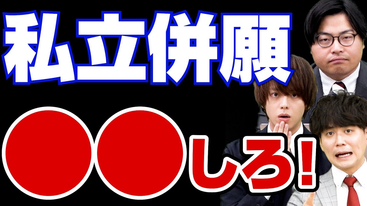 【私立志望必見】合格率が爆上がりする大学受験スケジュール