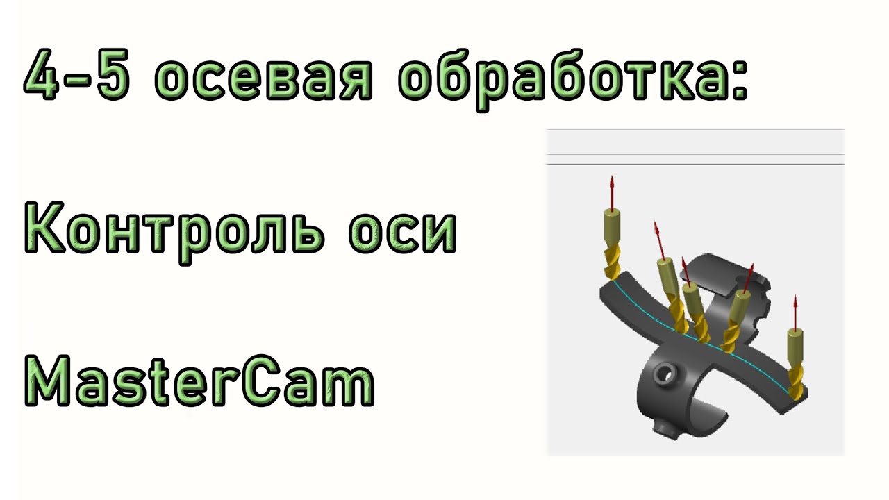 MasterCAM. 4-5 axis. Контроль оси в многоосевых траекториях.
