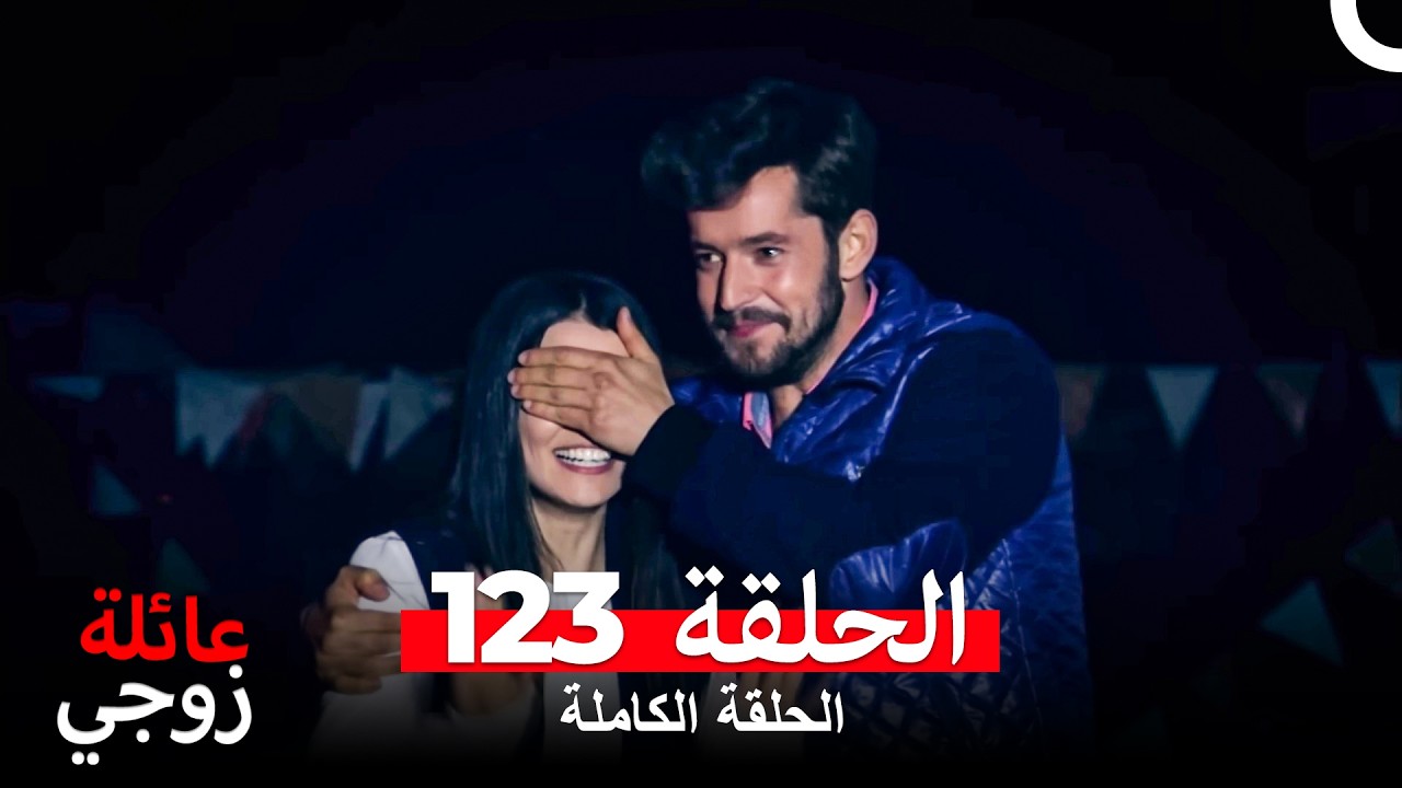 عائلة زوجي الحلقة 123 (Arabic Dubbed)