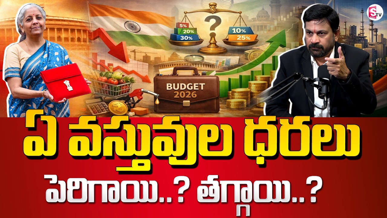 Ravieendranadh :తగ్గనున్న వస్తువుల ధరలు? | Union Budget 2026 | Nirmala Sitharaman | SumanTV Shirisha