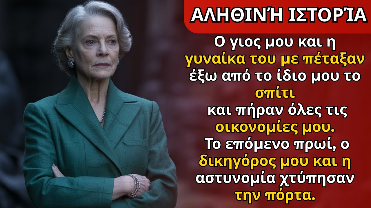 «Ο γιος μου και η γυναίκα του με πέταξαν απ’ το σπίτι και πήραν τις οικονομίες μου…»
