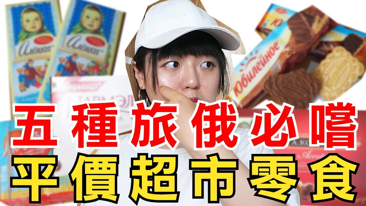 吃貨的私心推薦！五個到你俄國超市必買必吃的零食！ │ Angela台灣女孩在俄國