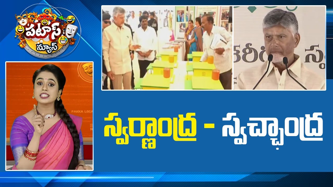స్వర్ణాంద్ర - స్వచ్ఛాంద్ర | CM Chandrababu Swarna Andra - Swacha andra | Patas News | 10TV