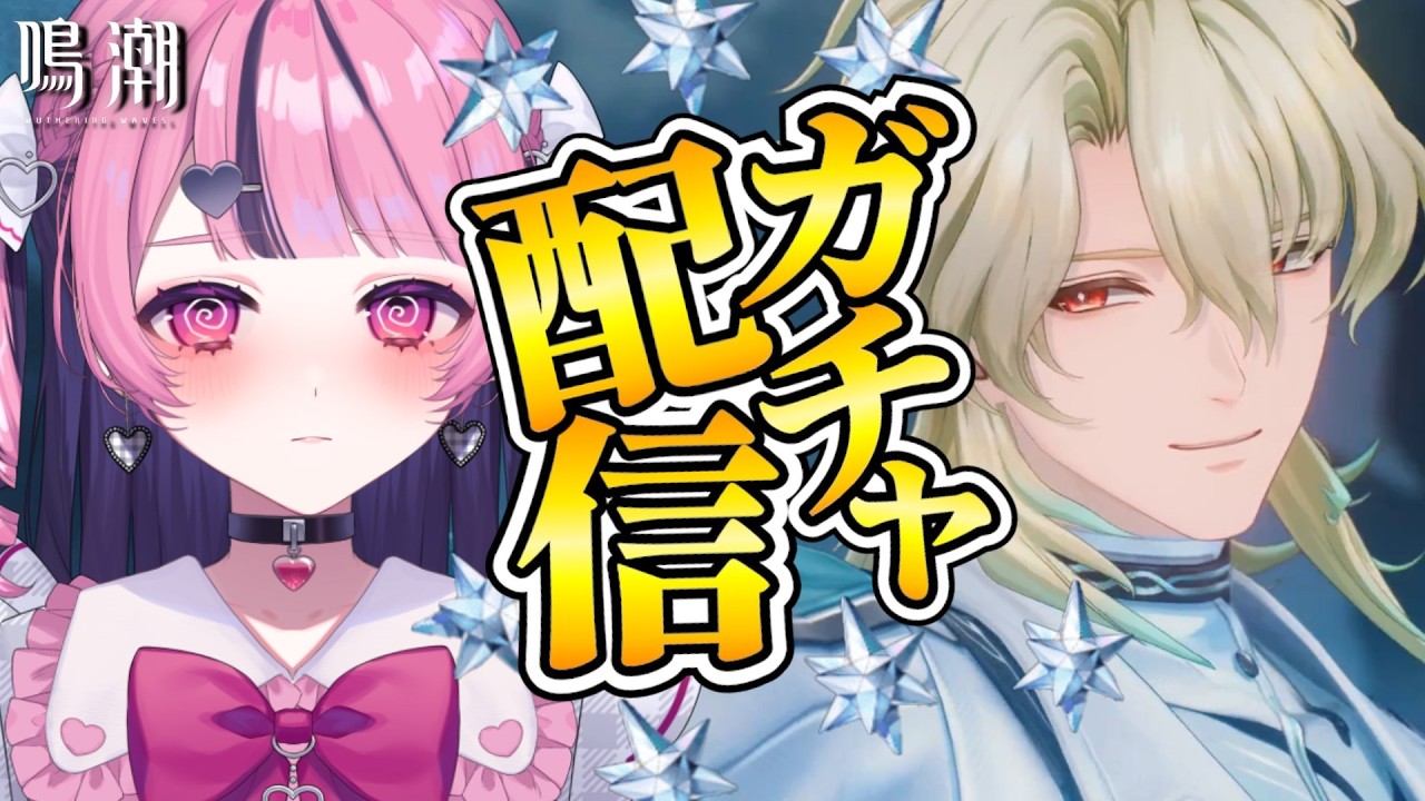 【鳴潮】ガチャ配信！「君のお迎えはわたしが執り行う」【甘音おゆ #新人vtuber 】