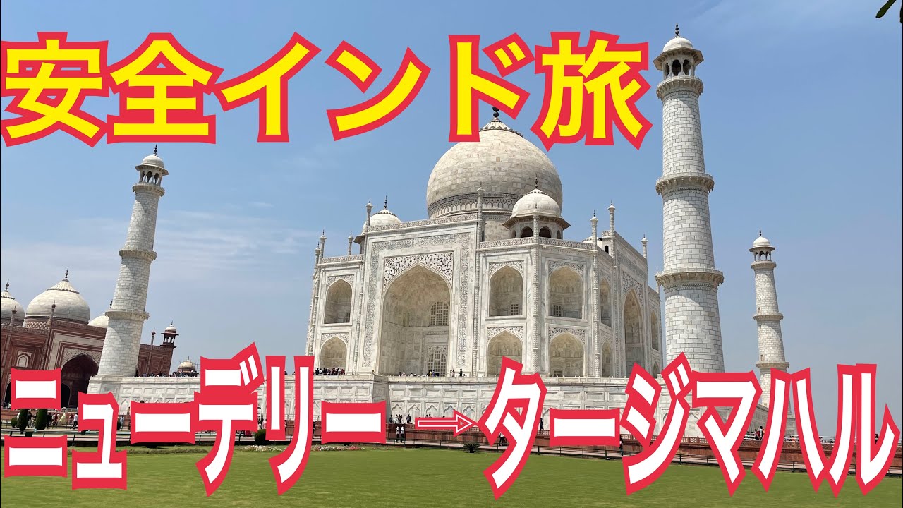 【インド旅を安全に行く】ニューデリーからタージマハル