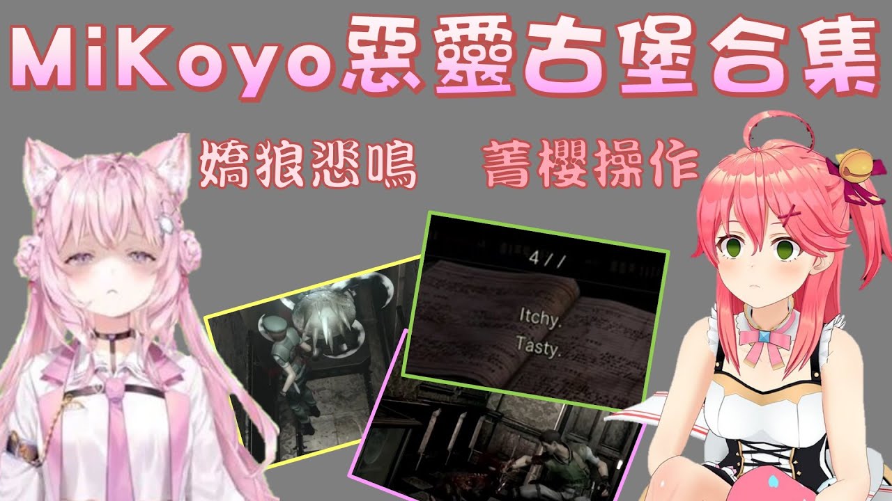 【Hololive】惡靈古堡HD MiKoyo合集 癢好吃【櫻巫女/さくらみこ/博衣小夜璃/博衣こより】【ホロライブ切り抜き】