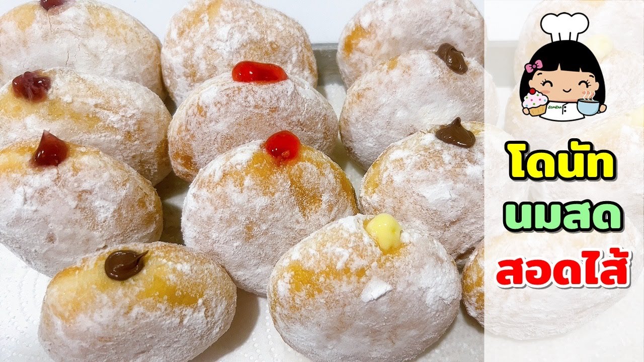 🍩 โดนัทนมสด สอดไส้ (ครีมวนิลา/แยม/นูเทลล่า)