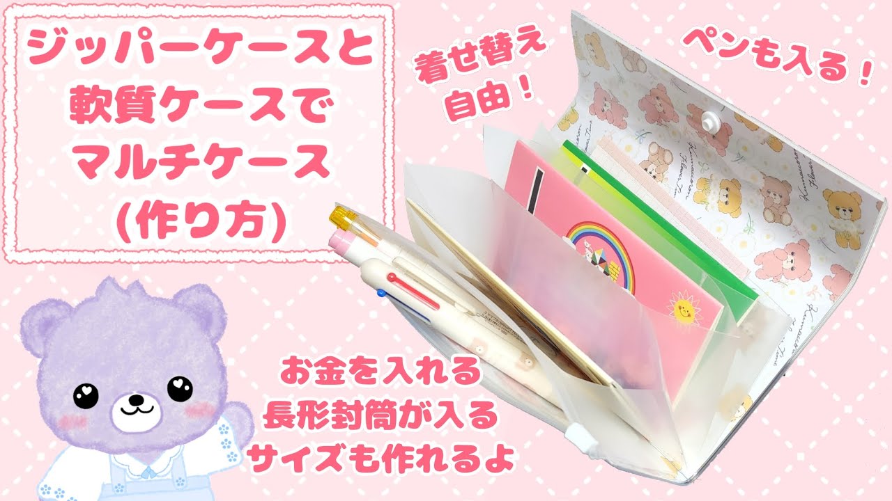 ジッパーケースと軟質ケースで作るマルチケース(作り方)