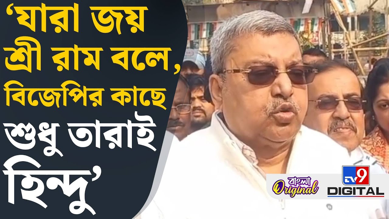 Kalyan Banerjee on BJP: বাংলায় হিন্দুদের শত্রু বিজেপি: কল্যাণ | #TV9D