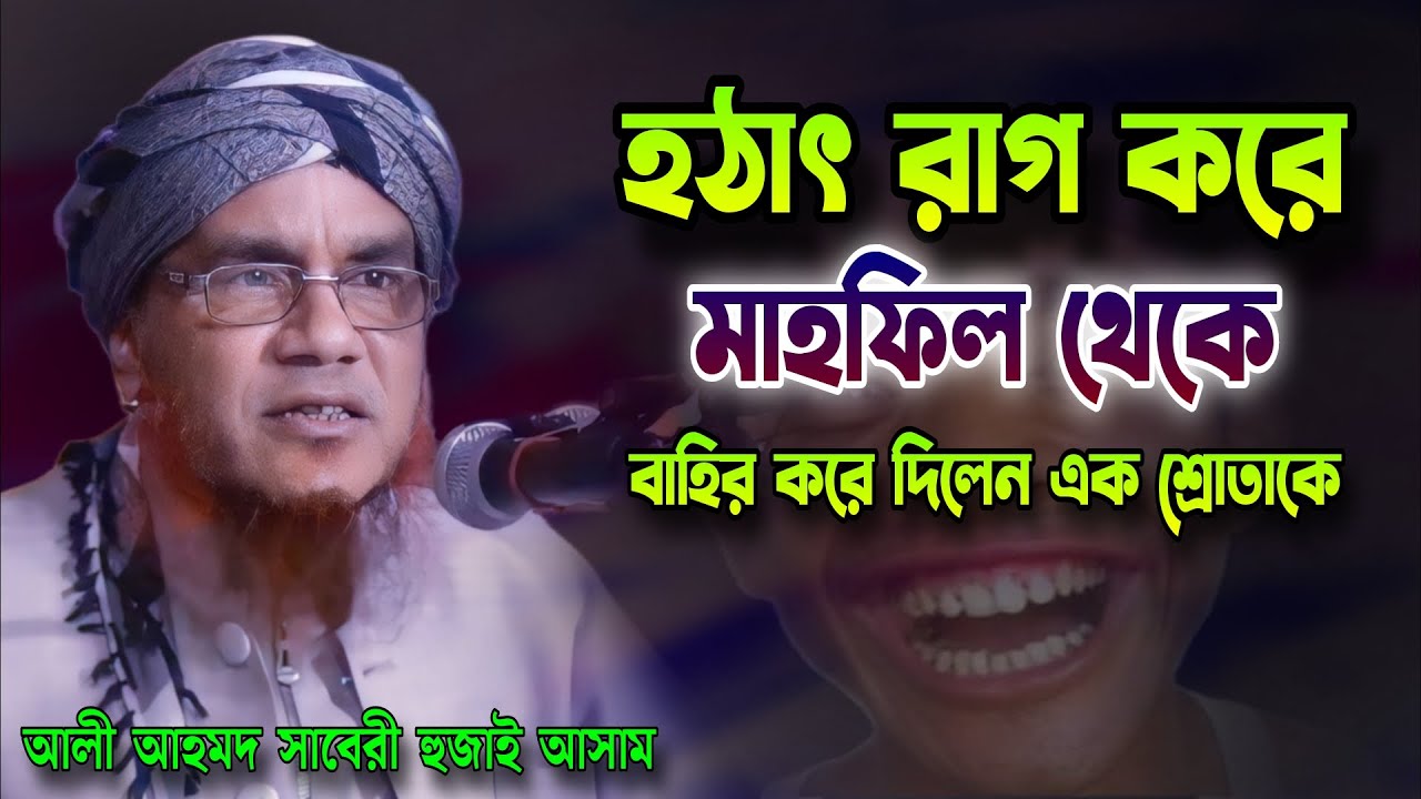এ কেমন আচরন করলেন | আলী আহমদ হুজাই আসাম | Ali Ahmed Hojai Waz | Famous Islamic Channel