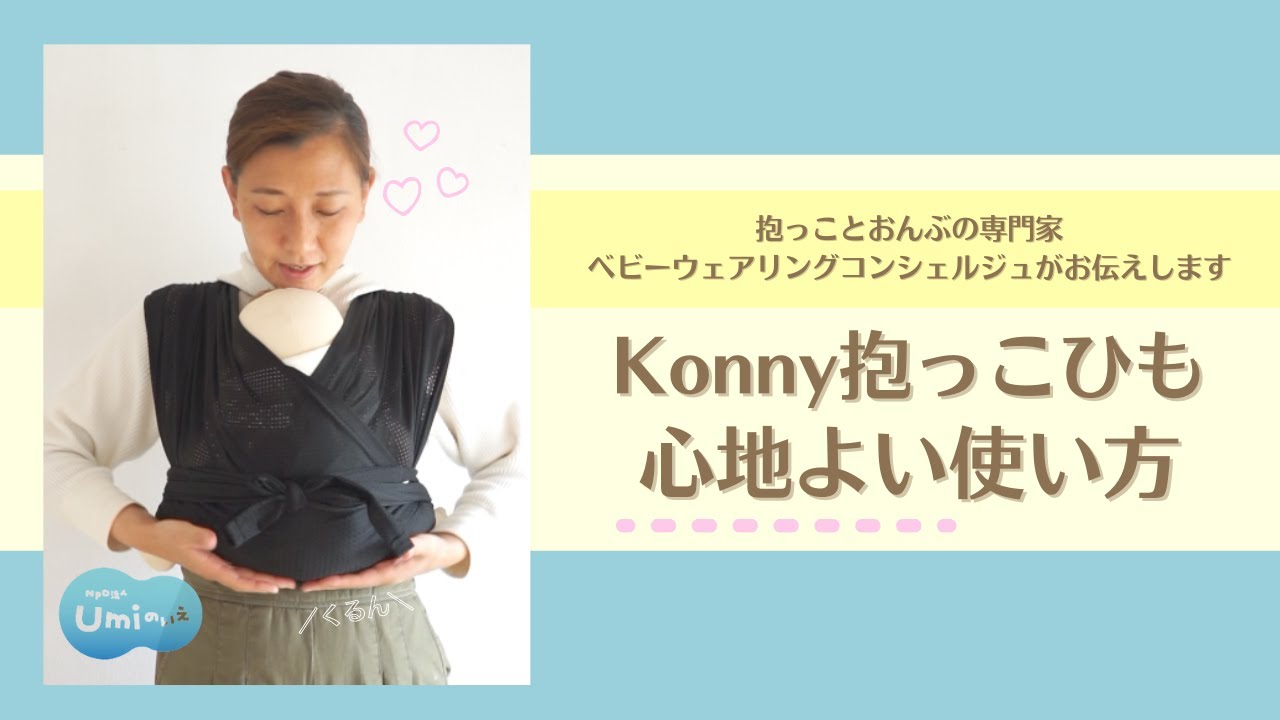 だっことおんぶ# 17〜コニー抱っこひも使い方〜