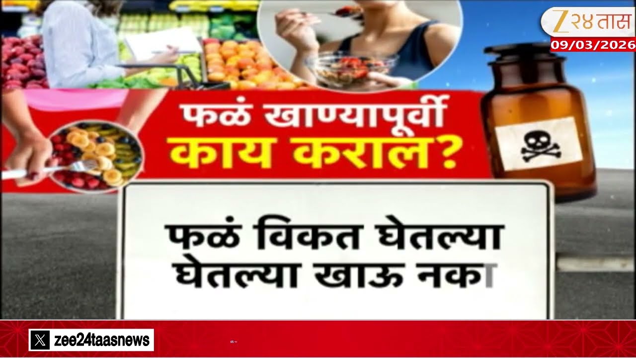 Special Report | दुकानातून फळं विकत घेताय खबरदार! तुम्ही विकत घेता त्या फळांना उंदिर मारण्याचं विष