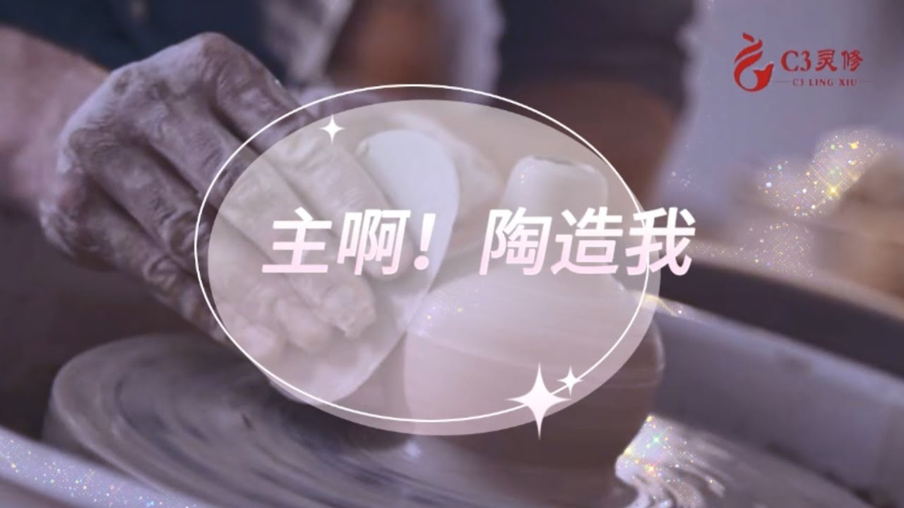 【精選詩歌】主啊！陶造我/活水江河魚