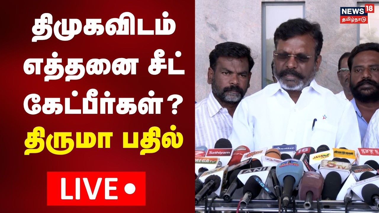 🔴LIVE: Thol Thirumavalavan Press Meet | தொல் திருமாவளவன் செய்தியாளர் சந்திப்பு நேரலை | N18L