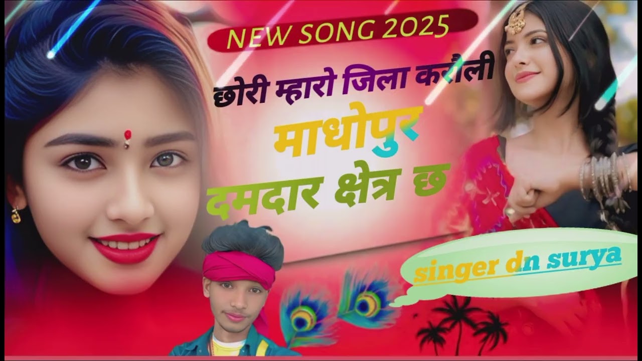 #newsong2025{8}🔥 #छोरी_म्हारो_जिला_करौली__माधोपुर_💯दमदार_क्षेत्र_छ_इंस्टाग्राम_वायरल_singer_dn_surya