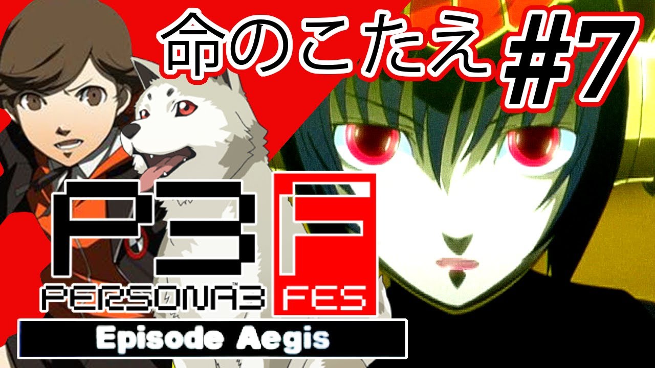 【ストーリー観賞】「ペルソナ3 フェス エピソード アイギス」Part 7 / FINAL【P3F】