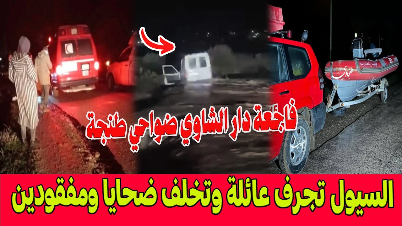 🔴آخر التطورات.. فاجعة دار الشاوي ضواحي طنجة ..السيول تجرف عائلة وتخلف ضحايا ومفقودين.. العاصفة مارتا