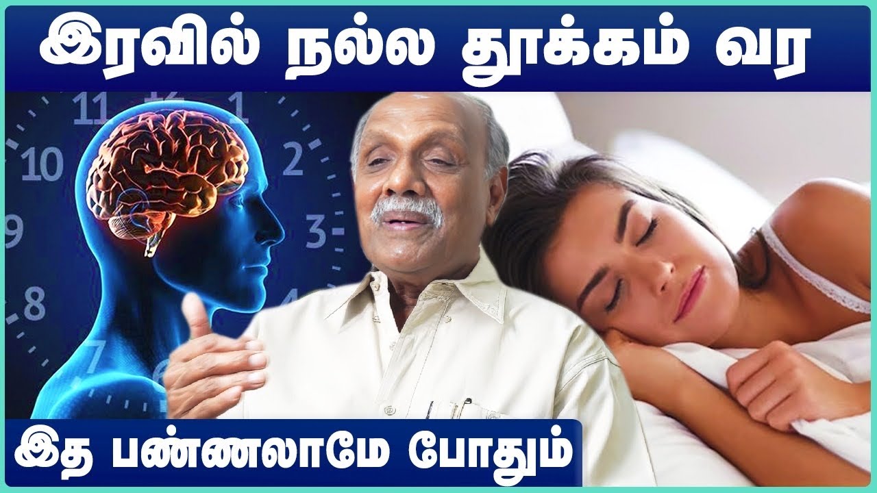 தூக்கமின்மை | How to sleep better | படுத்தவுடன் தூக்கம் வர | insomnia | Dr V.Chockalingam | Cosmo