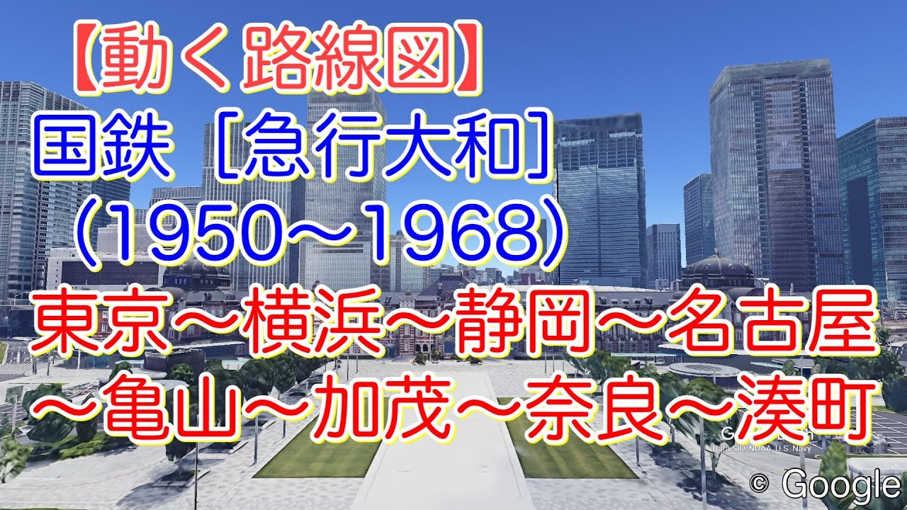 【動く路線図】国鉄［急行大和］（1950〜1968）東京〜横浜〜静岡〜名古屋 〜亀山〜加茂〜奈良〜湊町