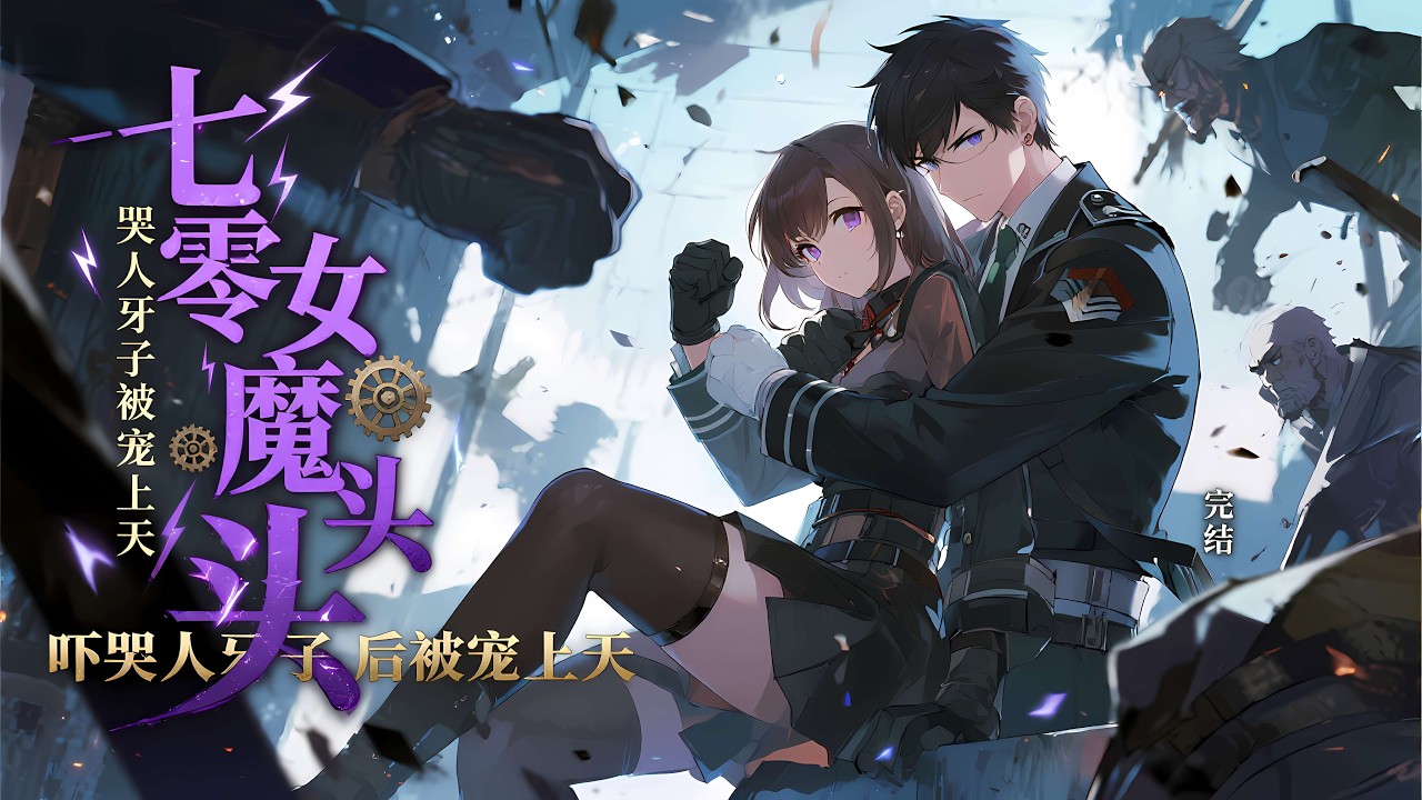 【七零女魔头：吓哭人牙子后被宠上天】完結，一睁眼成了被拐村姑，一拳下去打懵全场。敢欺她？一个不留！嚣张泼辣的她却被兵痞盯上。男人笑得痞气：“媳妇，打人累不？我帮你打。”从此两人携手把七零搅翻天！