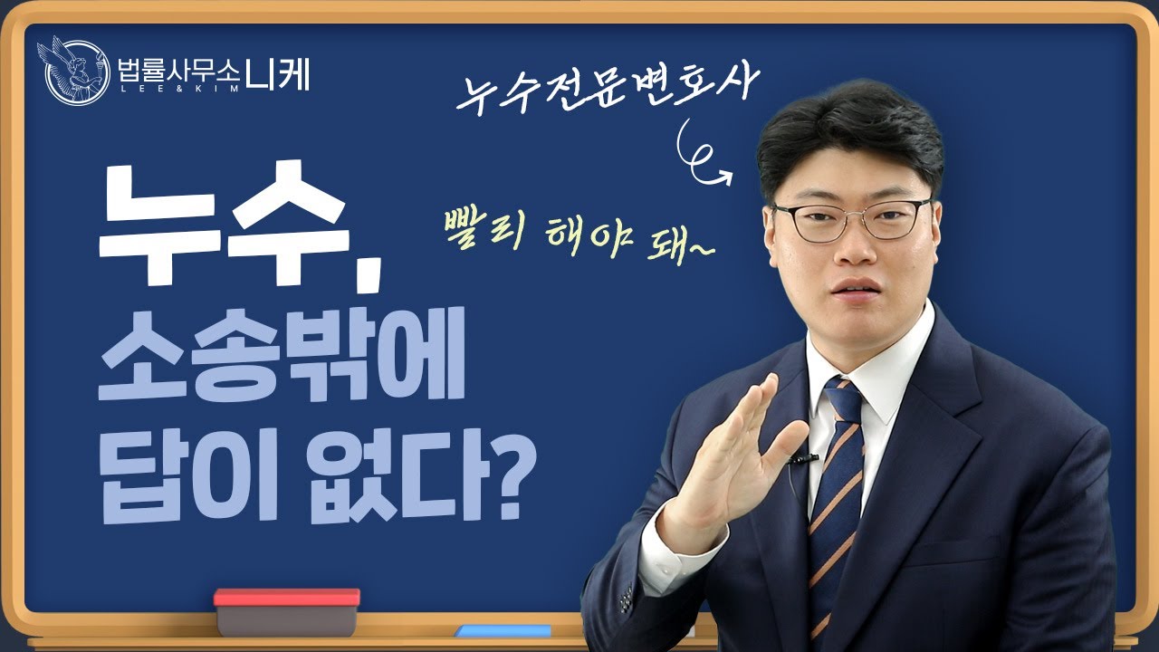 [니케누수전문변호사] 누수 소송밖에 답이 없다?
