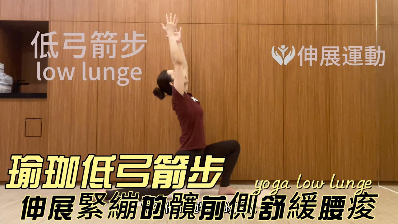 瑜珈 「低弓箭步 low lunge」 ，打開久坐或運動過後緊繃的髖屈肌，伸展延伸腰椎，適合重訓愛好者、跑者、自行車手收操的好伸展～