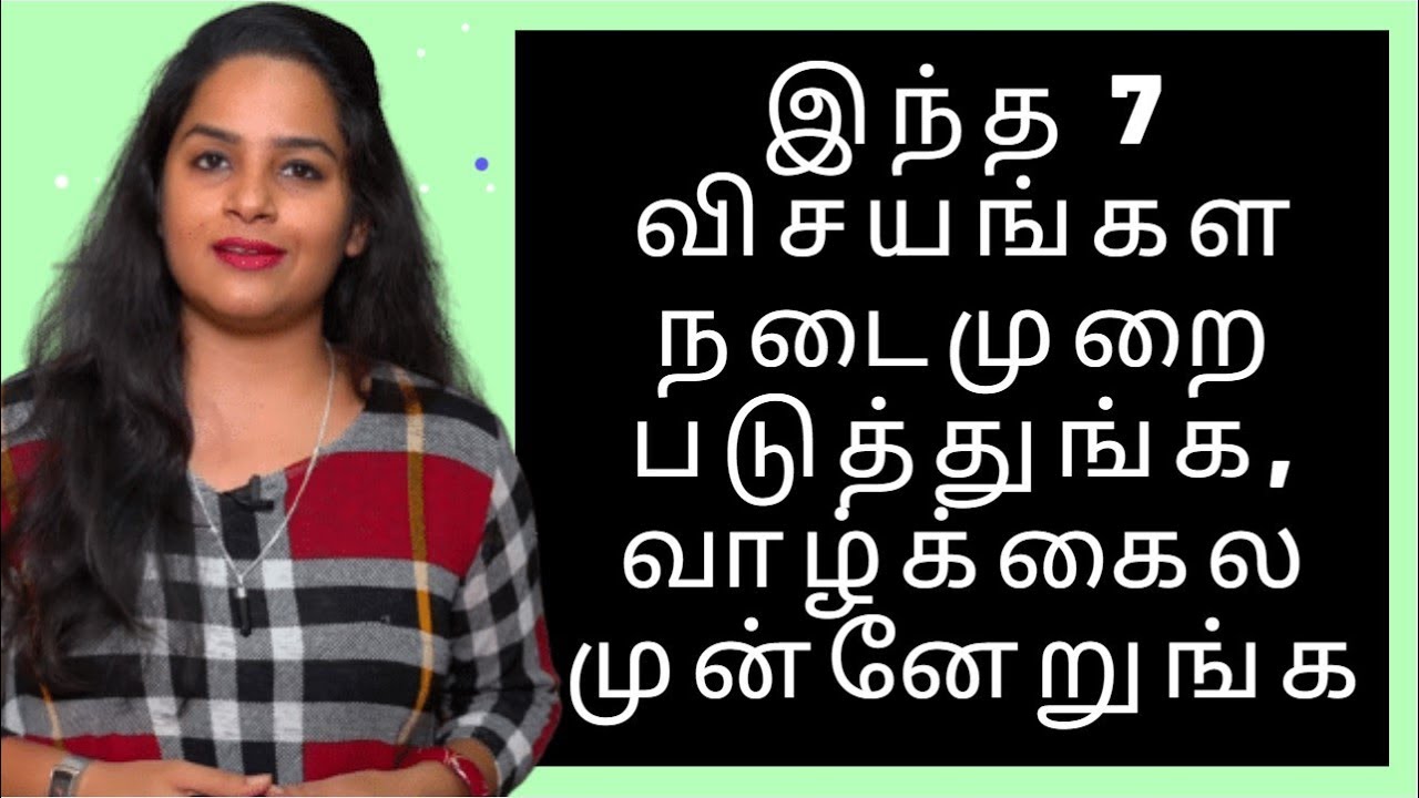 இந்த 7 விசயங்கள நடைமுறை படுத்துங்க, வாழ்க்கைல முன்னேறுங்க | These 7 Things to build Wealth